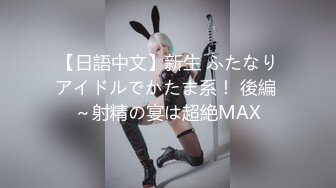 【日語中文】新生 ふたなりアイドルでかたま系！ 後編 ～射精の宴は超絶MAX