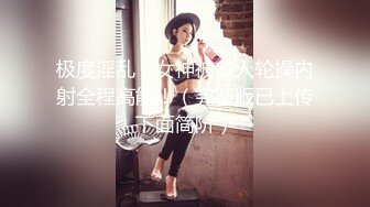 极度淫乱！女神被多人轮操内射全程高能！（完整版已上传下面简阶）