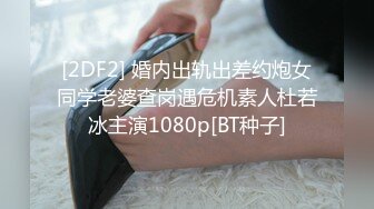 《极品CP魔手外购》坑神潜入某单位女厕隔板缝中实拍超多小姐姐方便，后位前位赤裸裸逼脸同框，连衣裙眼镜骚妹居然自慰闻B味 (31)