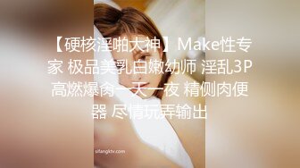 【硬核淫啪大神】Make性专家 极品美乳白嫩幼师 淫乱3P高燃爆肏一天一夜 精侧肉便器 尽情玩弄输出