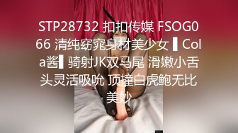 STP28732 扣扣传媒 FSOG066 清纯窈窕身材美少女 ▌Cola酱▌骑射JK双马尾 滑嫩小舌头灵活吸吮 顶撞白虎鲍无比美妙