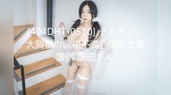 [404DHT-0510] デカチンに大興奮の欲求不満豊満熟女看護師 沢田さん