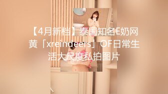 【4月新档】泰国知名E奶网黄「xreindeers」OF日常生活大尺度私拍图片