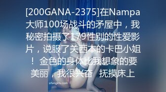 [200GANA-2375]在Nampa大师100场战斗的矛屋中，我秘密拍摄了179性别的性爱影片，说服了关西本的卡巴小姐！ 金色的身体比我想象的要美丽，我很兴奋♪抚摸床上