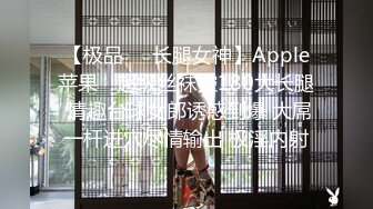 【极品❤️长腿女神】Apple苹果✿ 超级丝袜控180大长腿 情趣台球女郎诱惑到爆 大屌一杆进穴尽情输出 极淫内射