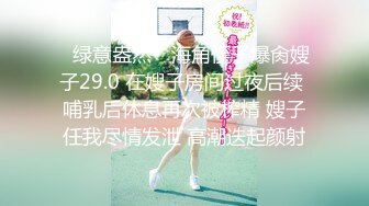 OnlyFans推特网红博主⭐️糖果可乐⭐️喜欢开淫趴的妹妹激情换妻群P，人好多场面刺激淫荡，淫声荡