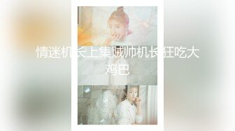 91大神训练出来的小母狗美人，精致的脸蛋，绯红白嫩的肌肤，今夜无眠，女神吃棒棒 吃得如此顺溜！