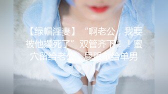 【绿帽淫妻】“啊老公，我要被他操死了”双管齐下！！蜜穴留给老公，屁眼献给单男