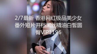 2/7最新 香港网红极品美少女番外短片开档黑丝精油白皙圆臀VIP1196