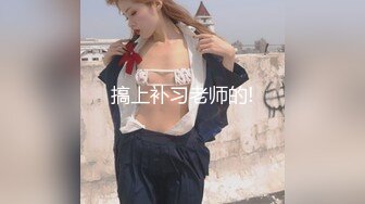 爆乳推特网红《Jan小兔子》线下与粉丝性爱私拍❤️喜欢被粉丝操喜欢被内射2