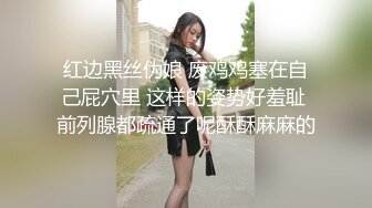 【新片速遞】超多花样姿势解锁，女上位情趣椅子打桩套弄白浆超多高挑妹子阴毛旺盛肆意玩