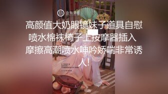 家首推珍藏版~【强干女儿闺蜜】（超级嫩汉堡堡逼）无套内射狼友直骂是畜生