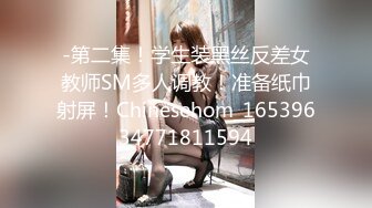 -第二集！学生装黑丝反差女教师SM多人调教！准备纸巾射屏！Chinesehom_16539634771811594