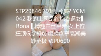 STP29846 ?91制片厂? YCM042 我的上司是约炮卖逼女▌Rona ▌情趣白丝吊带 女上位狂顶G点潮吹 爆浆痉挛高潮美妙至极 VIP0600