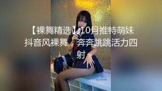 【裸舞精选】10月推特萌妹抖音风裸舞，奔奔跳跳活力四射