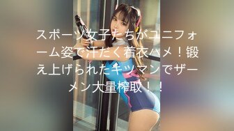 スポーツ女子たちがユニフォーム姿で汗だく着衣ハメ！锻え上げられたキツマンでザーメン大量榨取！！