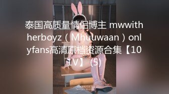 泰国高质量情侣博主 mwwithherboyz（Mhuuwaan）onlyfans高清原档资源合集【101V】 (5)