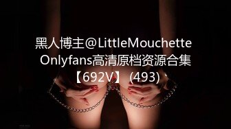 黑人博主@LittleMouchette Onlyfans高清原档资源合集【692V】 (493)