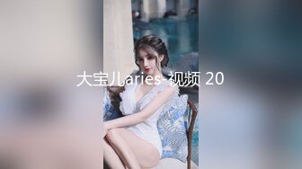 大宝儿aries-视频 20