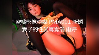 蜜桃影像傳媒 PMA001 新婚妻子的性愛鴛鴦浴 雨婷