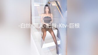 -白丝-黑人-肥臀-Ktv-巨根