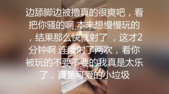 边舔脚边被撸真的很爽吧，看把你骚的啊 本来想慢慢玩的，结果那么快就射了 ，这才2分钟啊 连续射了两次，看你被玩的不要不要的我真是太乐了，真是可爱的小垃圾