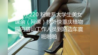 OSTP220 粉嫩系大学生美女课余（网课）捞外快重庆植物园内搭讪工作人员到路边车震啪啪啪