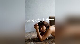 sm98女大学生