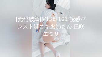 [无码破解]MIDE-101 誘惑パンスト脚コキお姉さん 丘咲エミリ