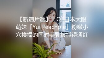 【新速片遞】 ✨OF日本大眼萌妹「Yui Peachpie」粉嫩小穴挨操的同时美乳被抓得通红