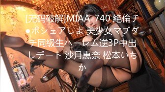 [无码破解]MIAA-740 絶倫チ●ポシェアしよ 美少女マブダチ同級生ハーレム逆3P中出しデート 沙月恵奈 松本いちか