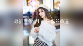 STP32869 新來的小仙女全程露臉高能發騷，堅挺的奶子水嫩的逼逼特寫展示，自己摳逼浪叫呻吟，表情好騷，好想大雞巴草 VIP0600