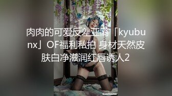 肉肉的可爱反差亚裔「kyubunx」OF福利私拍 身材天然皮肤白净滋润红唇诱人2