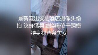 【极品性爱??绿帽性爱狂】推特约炮女神『露娜』换装情趣内衣约炮勇猛单男宾馆做爱 扒开骚逼怼着爆操她 高清1080P版