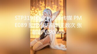 STP31910 蜜桃影像传媒 PME089 乱伦小姑高潮无数次 张敏娜 VIP0600