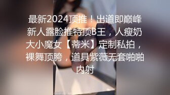 最新2024顶推！出道即巅峰新人露脸推特顶B王，人瘦奶大小魔女【蒂米】定制私拍，裸舞顶胯，道具紫薇无套啪啪内射