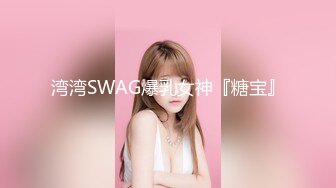 台湾SWAG『imkowan』巨乳女神气质白富美露脸口交多姿势爆操奶子幌的不要不要的720P