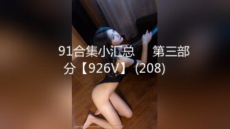 ❤️91合集小汇总❤️第三部分【926V】 (208)