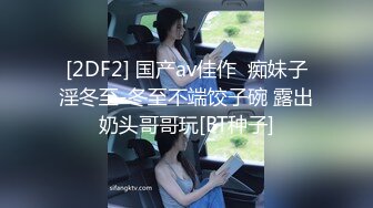 [2DF2] 国产av佳作  痴妹子淫冬至-冬至不端饺子碗 露出奶头哥哥玩[BT种子]