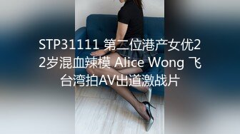 STP31111 第二位港产女优22岁混血辣模 Alice Wong 飞台湾拍AV出道激战片