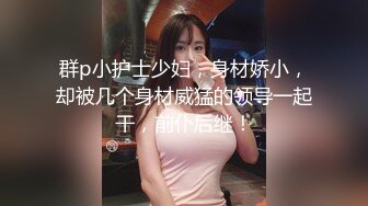 小情侣在家爱爱自拍 自家妹子长的一般 但奶大逼嫩 可以无套 怎么操都可以 操的也放心