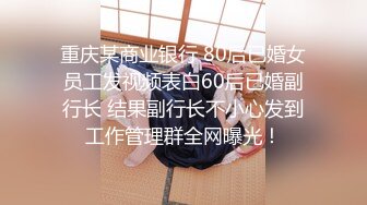 推特器大活好天津高丝控男S【有特长的男人】疯狂调教羞辱绿帽淫妻狂舔造爱交合处