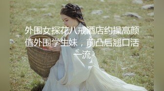 《极品女神☀️反差泄密》新时代网红可盐可甜优质清纯萝莉美少女lewd私拍完结，主打一个嫩各种啪啪SM调_教纯纯人形小母狗 (17)