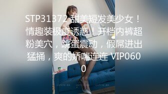 STP31372 甜美短发美少女！情趣装极度诱惑！开档内裤超粉美穴，跳蛋震动，假屌进出猛捅，爽的娇喘连连 VIP0600