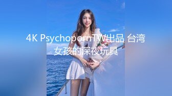 4K PsychopornTW出品 台湾女孩的深夜玩具