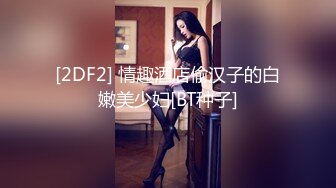 [2DF2] 情趣酒店偷汉子的白嫩美少妇[BT种子]