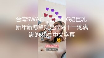 台湾SWAG『吉娜』G奶巨乳 新年新愿望就是淫荡干一炮满满的内射 中文字幕