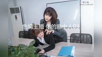 北京 爆操人妻 约同城+扣