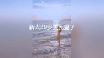 身高172校花级美女和前男友啪啪视频流出