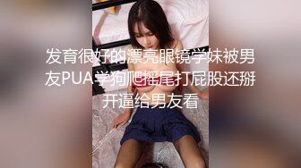 情趣床轮操4P良家女友-上